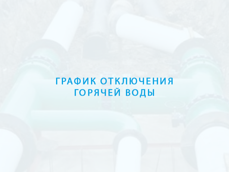 График отключения горячей воды. График отключения горячей воды.