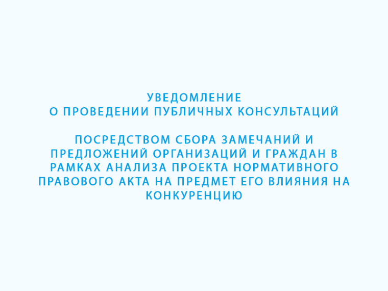 Уведомление о проведении публичных консультаций. Уведомление о проведении публичных консультаций.