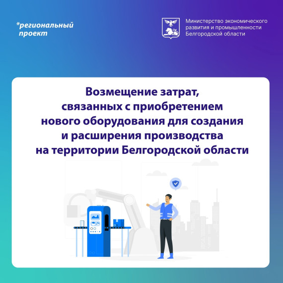 Белгородский малый и средний бизнес может возместить до 75% фактических затрат на приобретенное новое оборудование. Белгородский малый и средний бизнес может возместить до 75% фактических затрат на приобретенное новое оборудование.