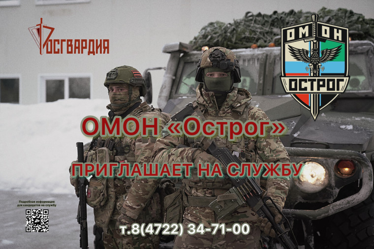 ОМОН «Острог» Управления Росгвардии по Белгородской области приглашает на службу на аттестованные должности младшего начальствующего состава.