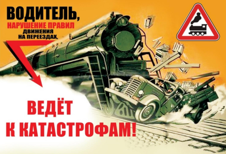 Информация о безопасности движения на железнодорожных переездах.