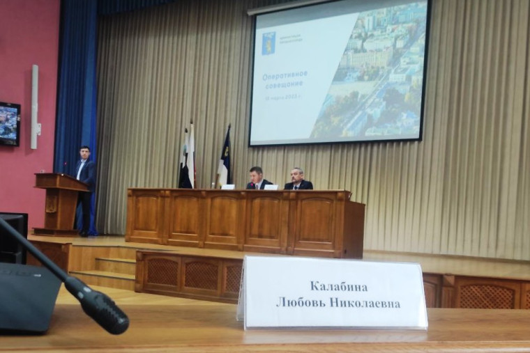 Любовь Калабина приняла участие в расширенном оперативном совещании при главе администрации города. Любовь Калабина приняла участие в расширенном оперативном совещании при главе администрации города.