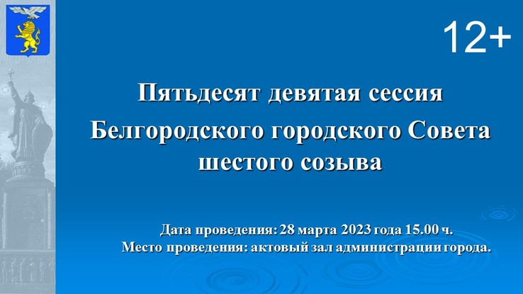 Любовь Калабина приняла участие в 59-й сессии Белгородского городского Совета шестого созыва. Любовь Калабина приняла участие в 59-й сессии Белгородского городского Совета шестого созыва.