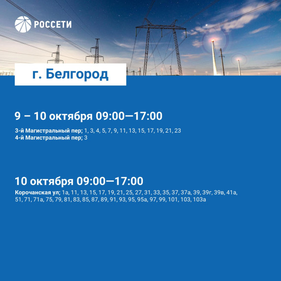В Белгороде на следующей неделе пройдут плановые отключения электроэнергии.