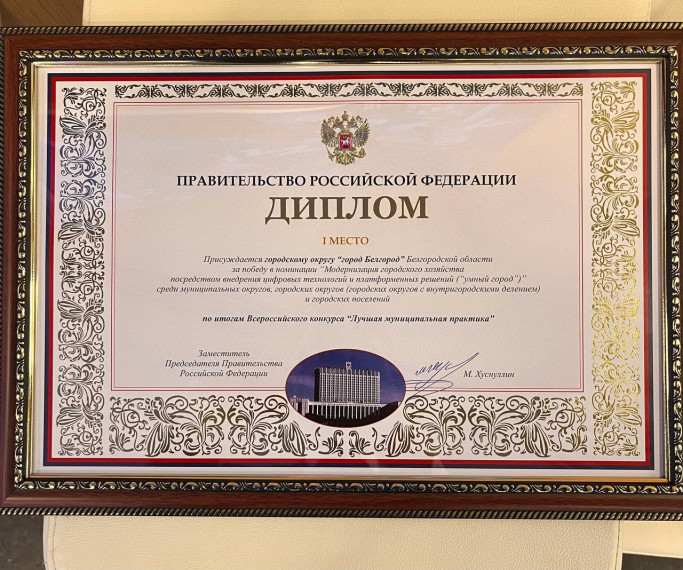 Белгород победил во всероссийском конкурсе «Лучшая муниципальная практика».