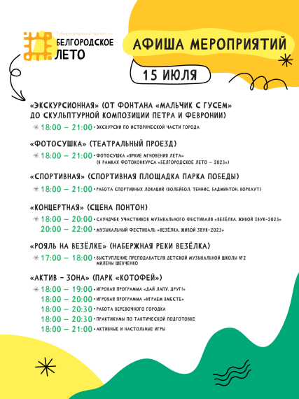 Проект «Белгородское лето» – программа на 15 и 16 июля.