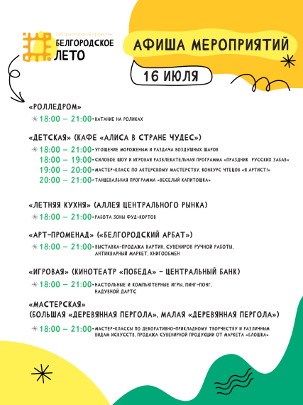 Проект «Белгородское лето» – программа на 15 и 16 июля.